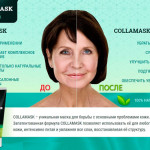 Collamask – натуральная омолаживающая маска